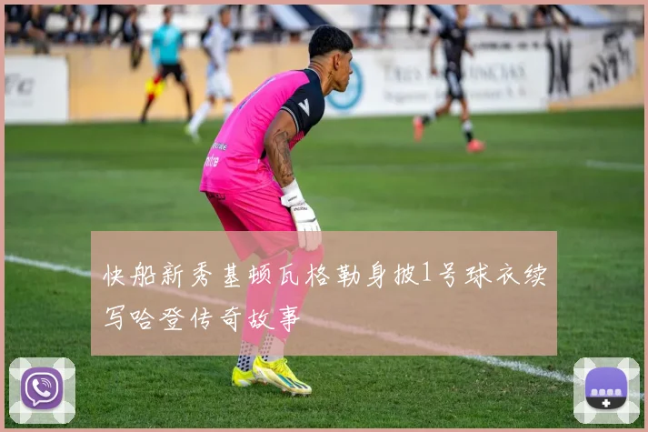 快船新秀基顿瓦格勒身披1号球衣续写哈登传奇故事