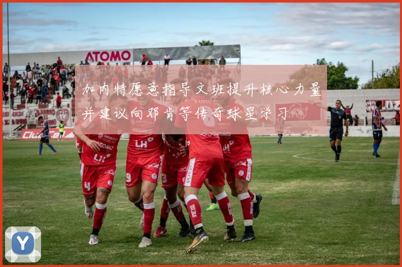 加内特愿意指导文班提升核心力量并建议向邓肯等传奇球星学习